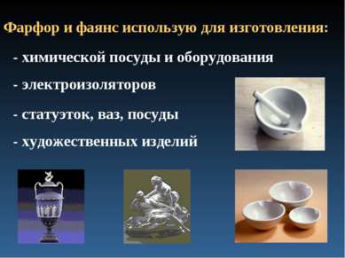 Фарфор и фаянс использую для изготовления: - - химической посуды и оборудован...