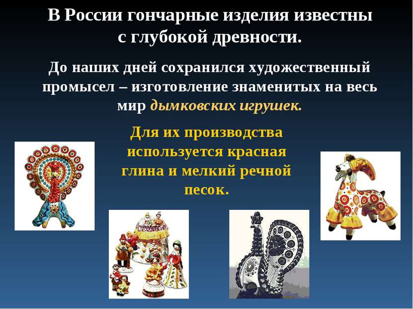 В России гончарные изделия известны с глубокой древности. До наших дней сохра...