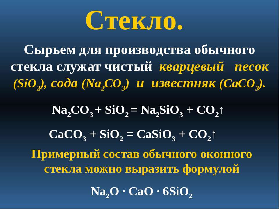 Sio2 k2sio3 h2o. Сырье для стекла формула. Химическая формула получения стекла. Формула получения стекла химия. Производство стекла химия формулы.