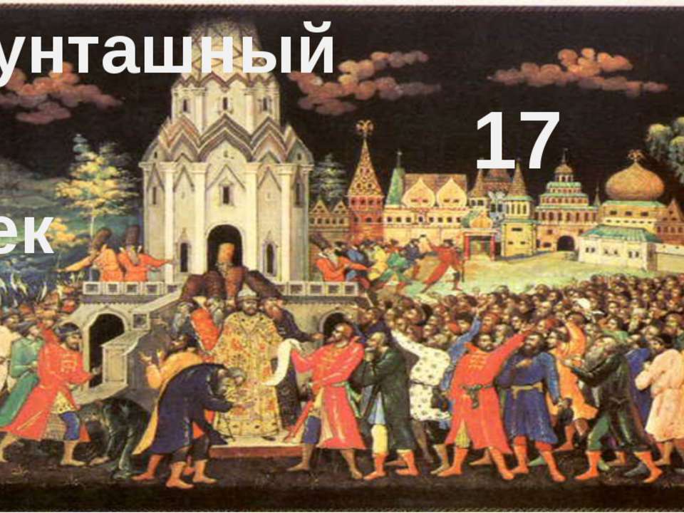 Xvii век вошел в историю под названием. Свержение царевны Софьи Петром 1. 17 Век Бунташный век. Бунташный век 17 век в России.