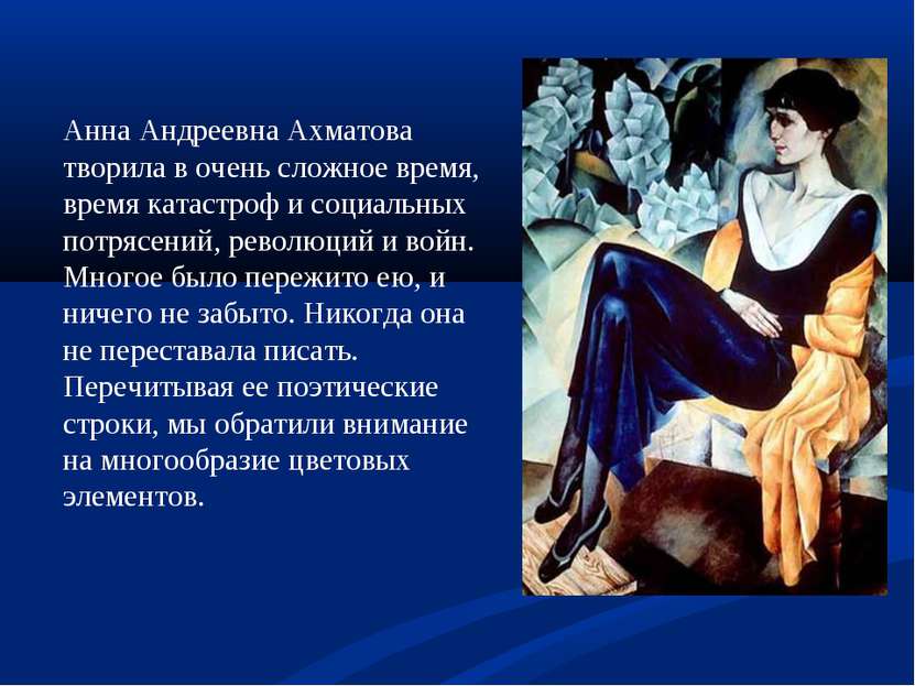 Анна Андреевна Ахматова творила в очень сложное время, время катастроф и соци...