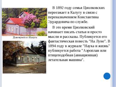 В 1892 году семья Циолковских переезжает в Калугу в связи с переназначением К...