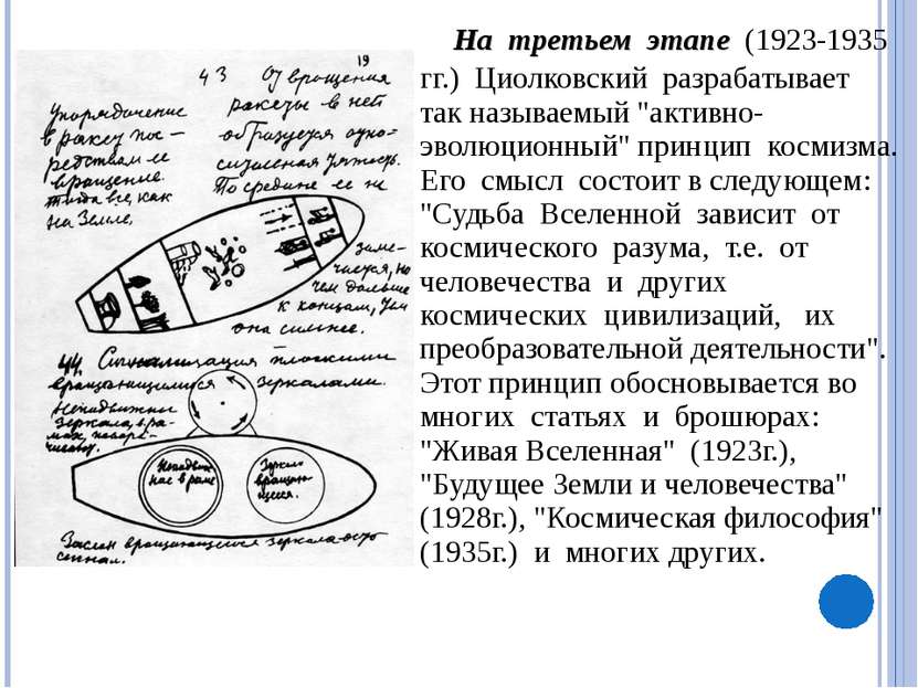 На третьем этапе (1923-1935 гг.) Циолковский разрабатывает так называемый "ак...