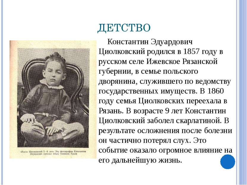 ДЕТСТВО Константин Эдуардович Циолковский родился в 1857 году в русском селе ...