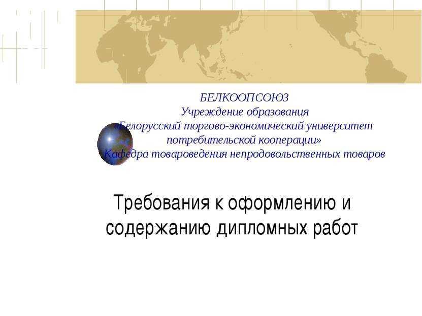 БЕЛКООПСОЮЗ Учреждение образования «Белорусский торгово-экономический универс...