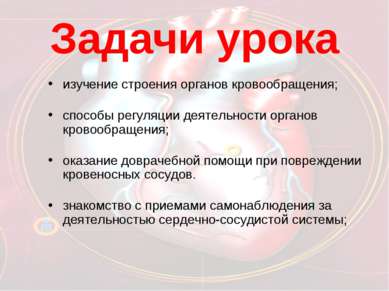 Задачи урока изучение строения органов кровообращения; способы регуляции деят...