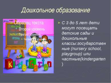 Дошкольное образование С 3 до 5 лет дети могут посещать детские сады и дошкол...