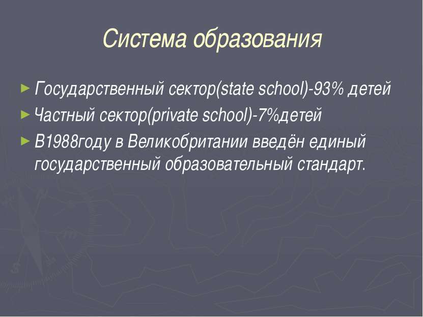 Система образования Государственный сектор(state school)-93% детей Частный се...