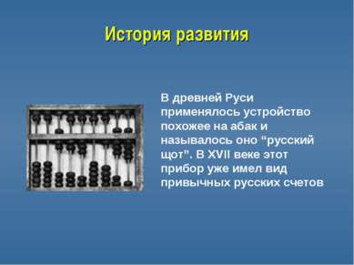 История развития В древней Руси применялось устройство похожее на абак и назы...
