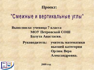 2009 год Проект: Выполнила: ученица 7 класса МОУ Петровской СОШ Балута Анаста...