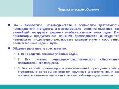 Педагогическое общение Это – личностное взаимодействие в совместной деятельно...