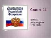 Конституция Российской Федерации Статья 14