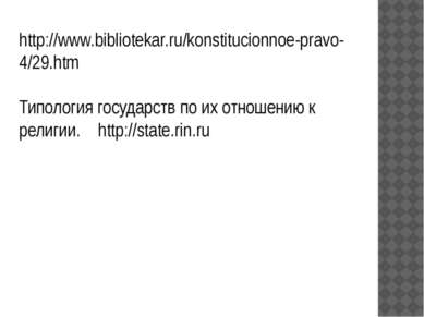 http://www.bibliotekar.ru/konstitucionnoe-pravo-4/29.htm Типология государств...
