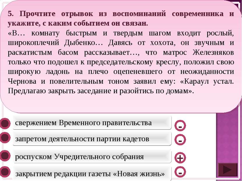 роспуском Учредительного собрания запретом деятельности партии кадетов закрыт...