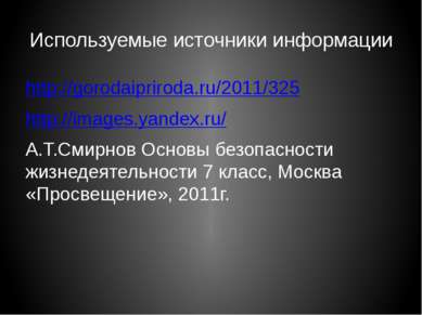 Используемые источники информации http://gorodaipriroda.ru/2011/325 http://im...