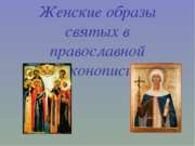 Женские образы святых в православной иконописи