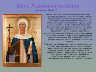Нина Равноапостольная День памяти:  Январь 14 Святая Нина была племянницей Ие...
