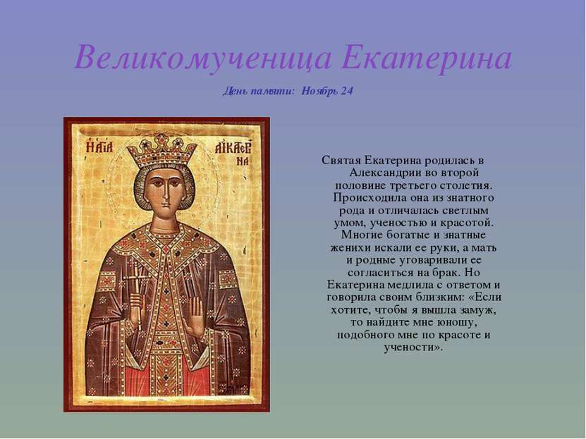 Великомученица Екатерина День памяти:  Ноябрь 24 Святая Екатерина родилась в ...
