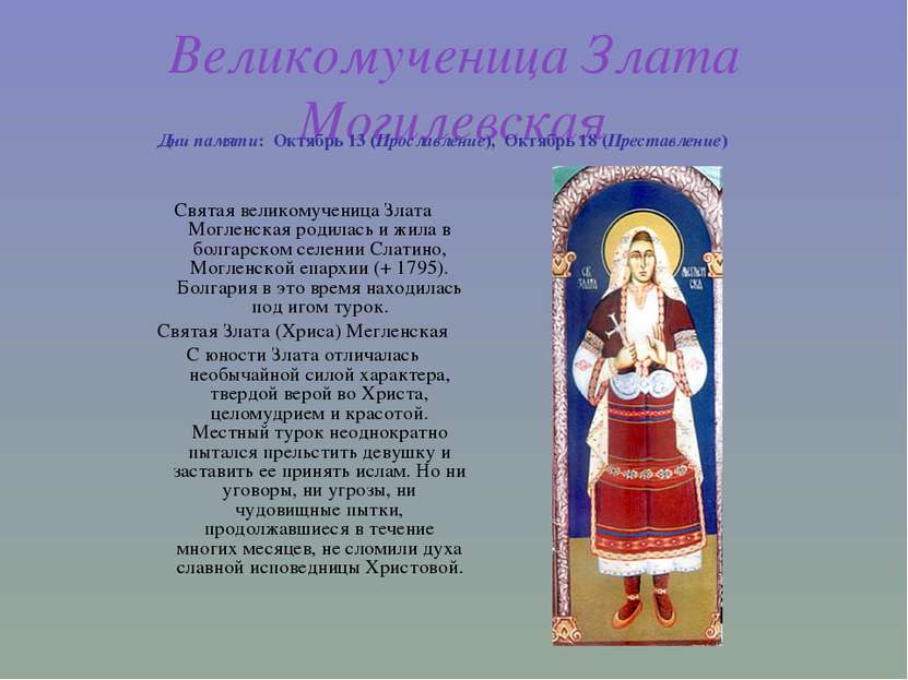 Великомученица Злата Могилевская Дни памяти:  Октябрь 13 (Прославление),  Окт...