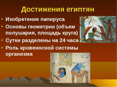 Достижения египтян Изобретение папируса Основы геометрии (объем полушария, пл...