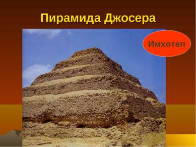 Пирамида Джосера Имхотеп