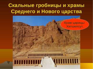 Скальные гробницы и храмы Среднего и Нового царства Храм царицы Хатшепсут