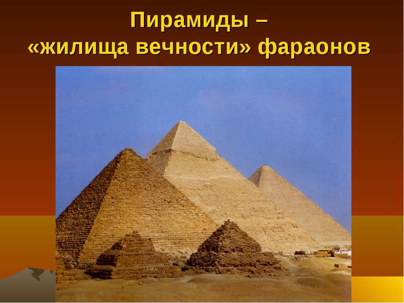 Пирамиды – «жилища вечности» фараонов