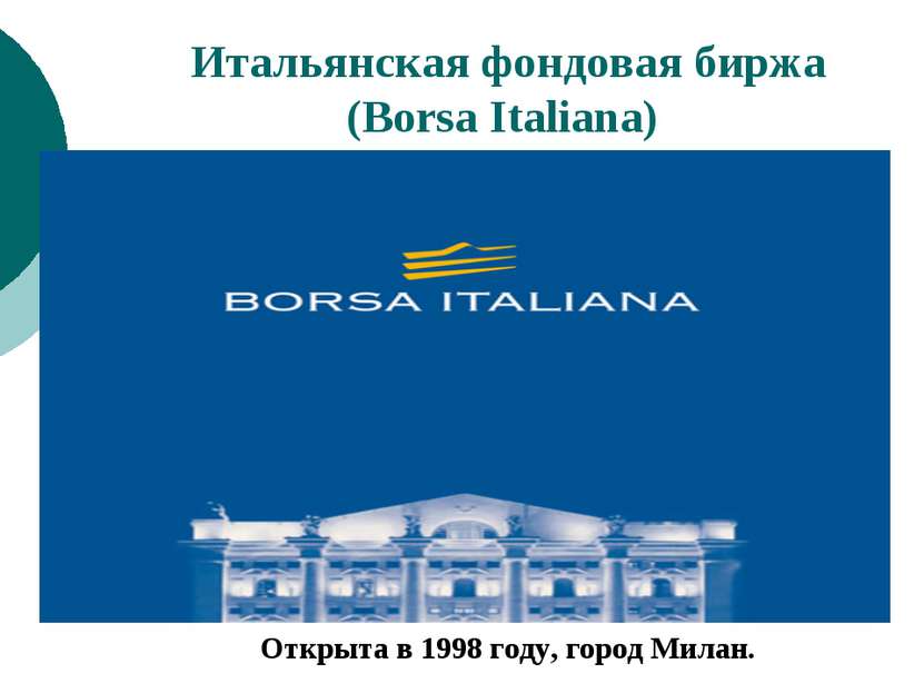 Итальянская фондовая биржа (Borsa Italiana) Открыта в 1998 году, город Милан.