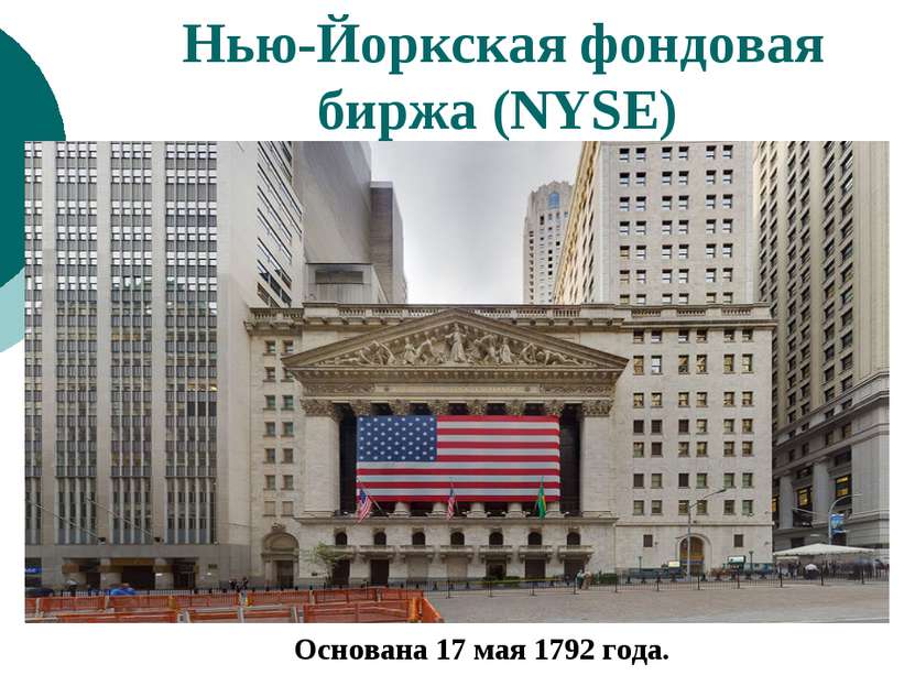 Нью-Йоркская фондовая биржа (NYSE) Основана 17 мая 1792 года.