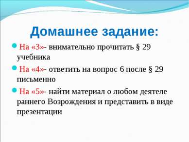 Домашнее задание: На «3»- внимательно прочитать § 29 учебника На «4»- ответит...