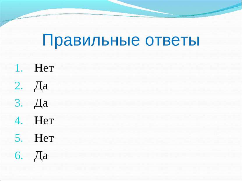 Правильные ответы Нет Да Да Нет Нет Да