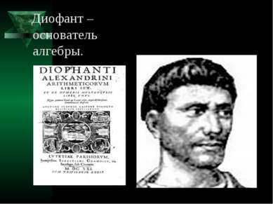 Диофант – основатель алгебры.