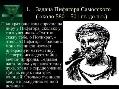 Задача Пифагора Самосского ( около 580 – 501 гг. до н.э.) Поликрат однажды сп...