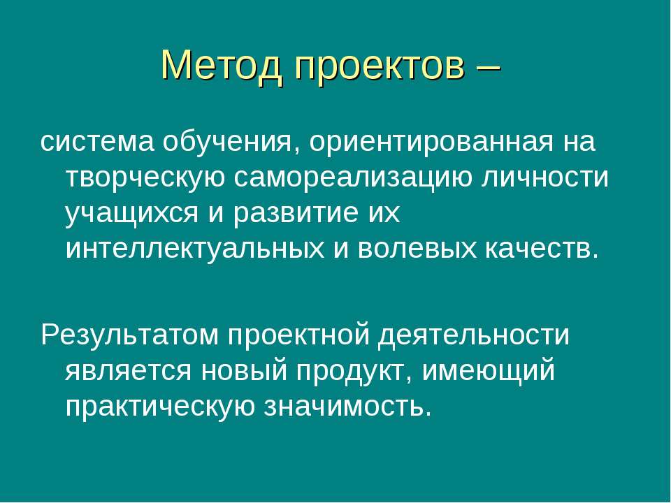 Определение метода проектов в педагогике