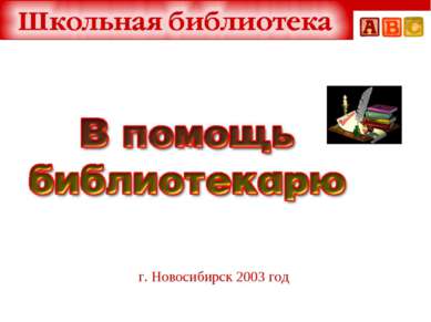 г. Новосибирск 2003 год
