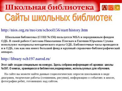http://nios.org.ru/ruo/cen/school156/start/history.htm     Школьная библиотек...
