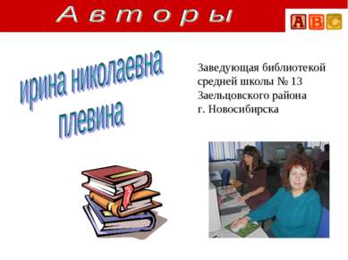 Заведующая библиотекой средней школы № 13 Заельцовского района г. Новосибирска