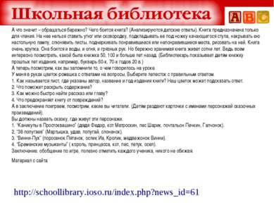 http://schoollibrary.ioso.ru/index.php?news_id=61 А что значит – обращаться б...