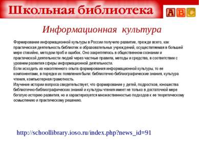 http://schoollibrary.ioso.ru/index.php?news_id=91 Формирование информационной...