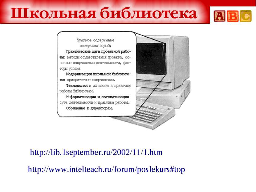 http://lib.1september.ru/2002/11/1.htm http://www.intelteach.ru/forum/posleku...
