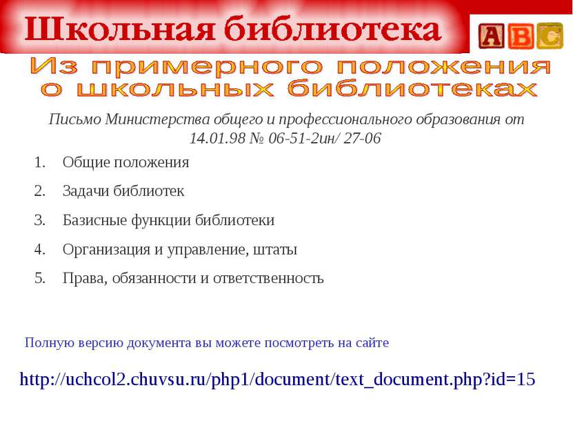 Письмо Министерства общего и профессионального образования от 14.01.98 № 06-5...