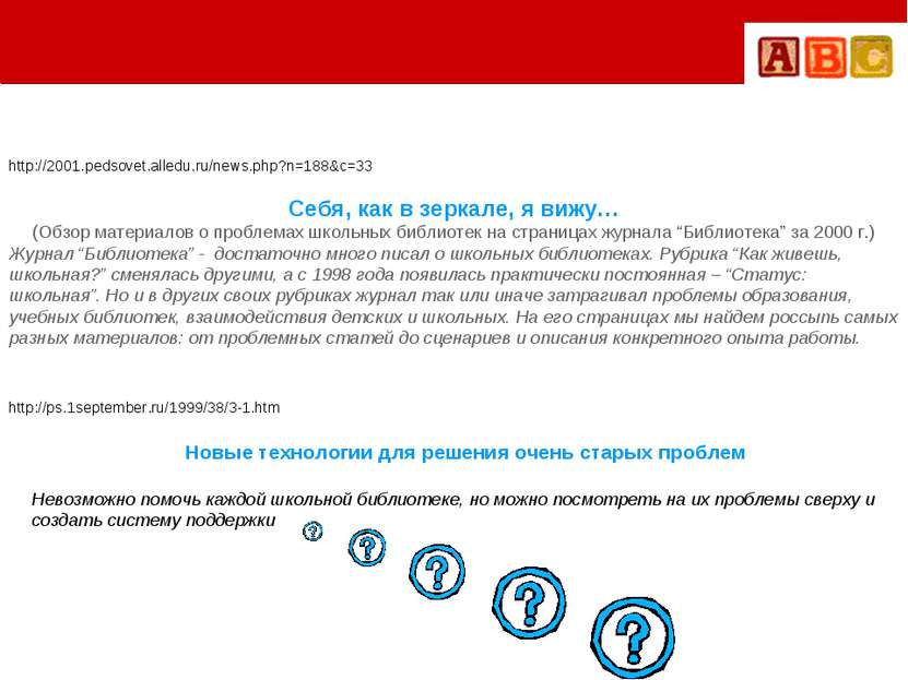http://2001.pedsovet.alledu.ru/news.php?n=188&c=33 http://ps.1september.ru/19...
