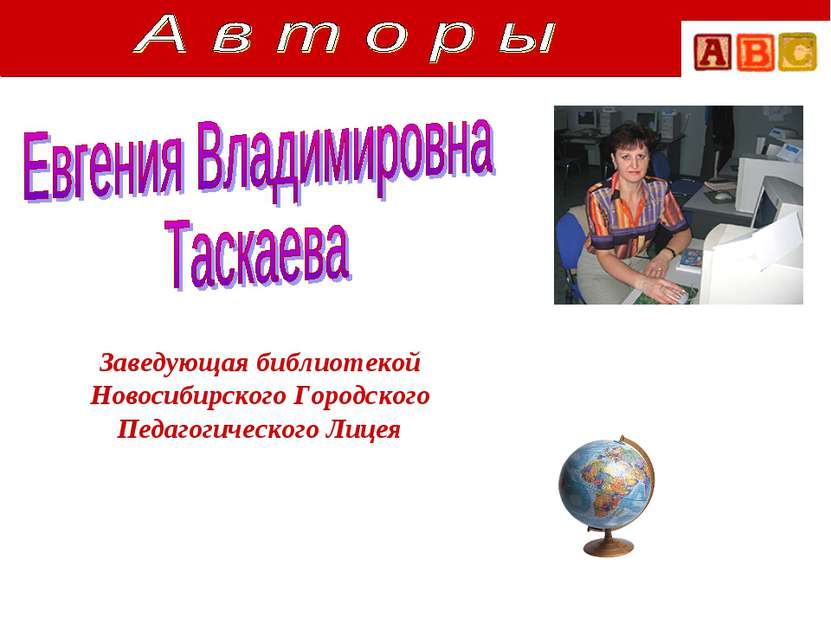 Заведующая библиотекой Новосибирского Городского Педагогического Лицея