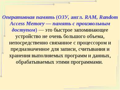 Оперативная память (ОЗУ, англ. RAM, Random Access Memory — память с произволь...