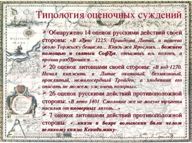 Обнаружено 14 оценок русскими действий своей стороны: «В лЂто 1225. Приидоша ...