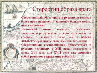 Стереотип образа врага Стереотипный образ врага в русских летописях более ярк...