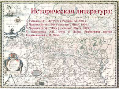 Историческая литература: 1. Гумилев Л.Н., «От Руси к России», М. 2004 г. 2. Ч...