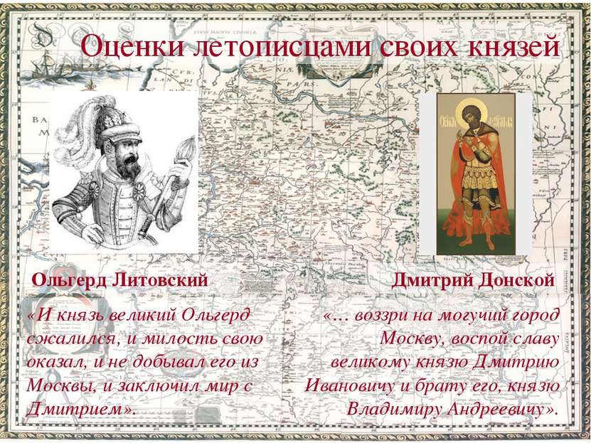 Ольгерд Литовский «… воззри на могучий город Москву, воспой славу великому кн...