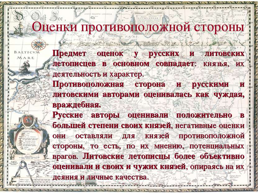 Предмет оценок у русских и литовских летописцев в основном совпадает: князья,...