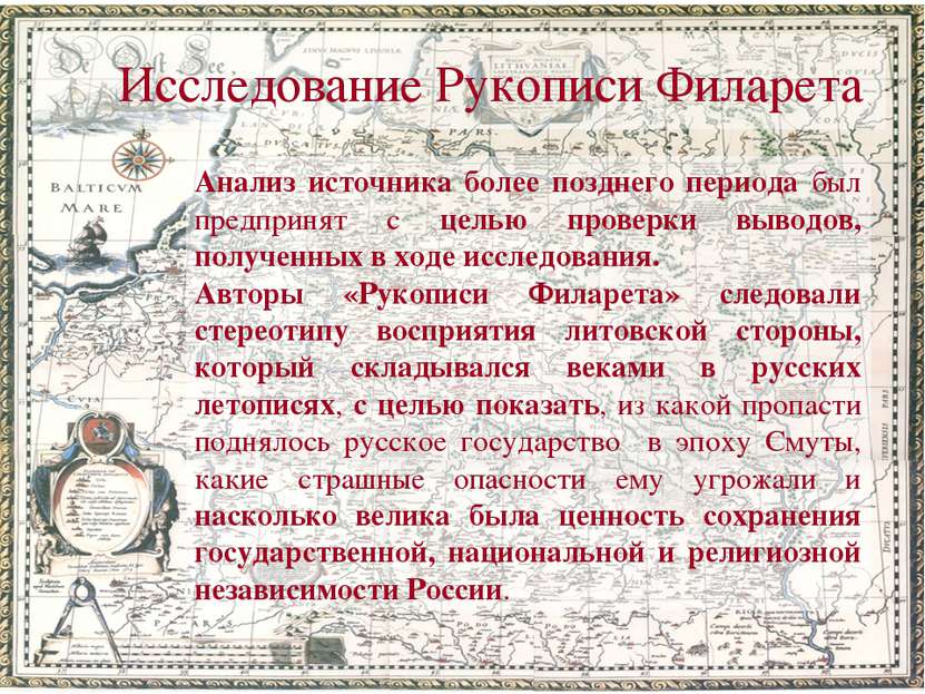 Исследование Рукописи Филарета Анализ источника более позднего периода был пр...